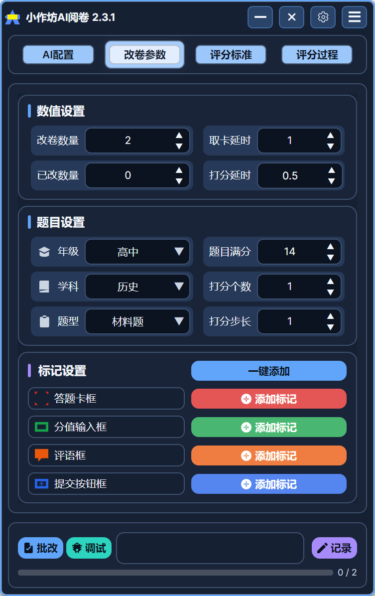 阅卷工具改卷参数